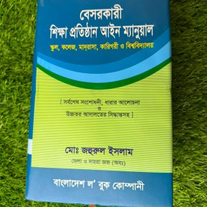 বেসরকারী শিক্ষা প্রতিষ্ঠানের আইন ম্যানুয়াল